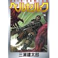 Berserk Vol. 16 (Beruseruku) (in Japanese) by  Kentaro Miura