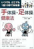 手体操・足体操健康法―いつでもどこでも1回10秒で体改善