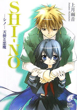 Cover image : SHI-NO―天使と悪魔 (富士見ミステリー文庫)