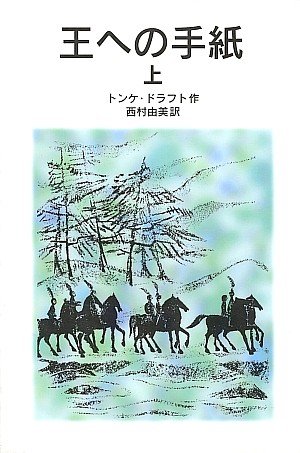 Cover image : 王への手紙 (上) (岩波少年文庫 574)