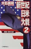 新世紀日米大戦〈2〉黄色い資本主義 (C・NOVELS)