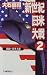 新世紀日米大戦〈2〉黄色い資本主義 (C・NOVELS)