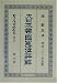大日本帝国憲法(明治22年)詳解 (日本立法資料全集)