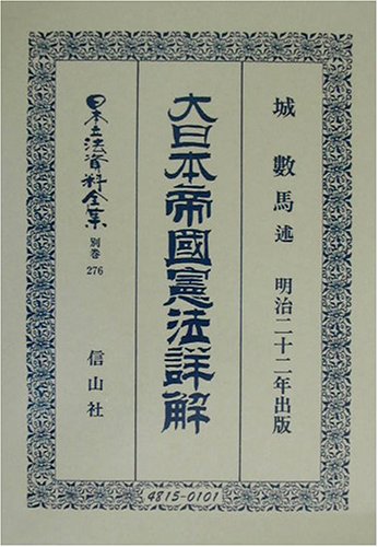 大日本帝国憲法(明治22年)詳解 (日本立法資料全集)のJPEG画像