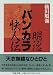 明治バンカラ快人伝 (ちくま文庫)