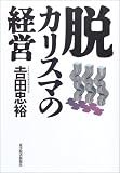 脱カリスマの経営
