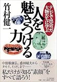 人を魅きつける力―テレビで出会った大物たちに学ぶ