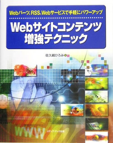 Cover image : Webサイトコンテンツ増強テクニック―Webパーツ、RSS、Webサービスで手軽にパワーアップ