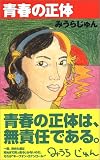 青春の正体