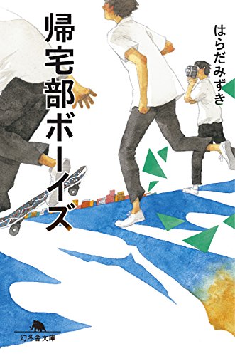 帰宅部ボーイズ (幻冬舎文庫)