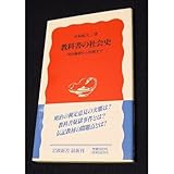 教科書の社会史―明治維新から敗戦まで (岩波新書)
