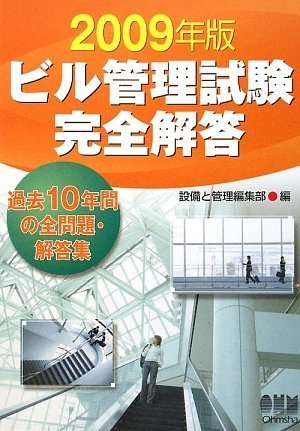 ビル管理試験完全解答〈2009年版〉