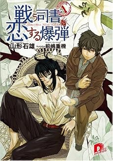 戦う司書と恋する爆弾 BOOK1(集英社スーパーダッシュ文庫)