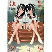 熱帯少女 (IDコミックス 百合姫コミックス)