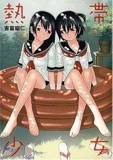 熱帯少女 (IDコミックス 百合姫コミックス)