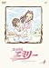 風の少女 エミリー VOL.4