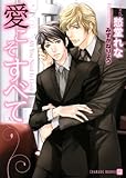 愛こそすべて (二見書房 シャレード文庫)-