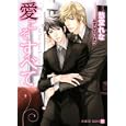 愛こそすべて<br>愁堂 れな著 <br>二見書房<br>650円<br>ISBN:9784576110790