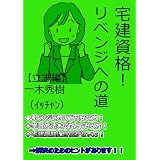 宅建資格！リベンジへの道【立志編】