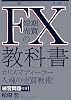FX短期売買の教科書