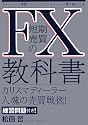 FX短期売買の教科書