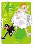 天使にかける橋<天使と悪魔> (角川文庫) 悪魔の橋