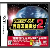 ゲームセンターCX 有野の挑戦状2(通常版：初回封入「有野特命プロジェクト課長名刺」同梱)