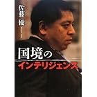 国境のインテリジェンス