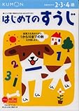 はじめてのすうじ―2・3・4歳 (かず・けいさん (1))