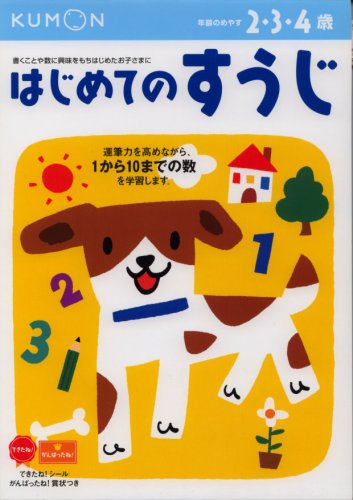 はじめてのすうじ―2・3・4歳 (かず・けいさん (1))