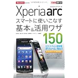 できるポケット docomo Xperia arc　スマートに使いこなす基本＆活用ワザ150