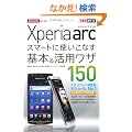 �ł���|�P�b�g docomo Xperia arc�@�X�}�[�g�Ɏg�����Ȃ���{�����p���U150