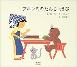 ブルンミのたんじょうび 表紙画像