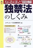 なるほど図解 独禁法のしくみ (CK BOOKS)
