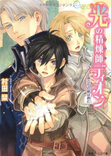 Cover image : 光の精煉師ディオン―旅立ちの朝は君と (角川ビーンズ文庫)