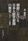 朝鮮における日本人経営新聞の歴史 (一八八一--一九四五)