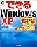 できるWindows XP SP2対応 基本編 完全版 (できるシリーズ)