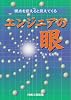 エンジニアの眼―視点を変えると見えてくる