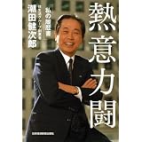 熱意力闘―私の履歴書