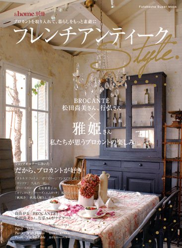 ＆ｈｏｍｅ別冊フレンチアンティークスタイル (双葉社スーパームック)