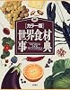 世界食材事典―カラー版