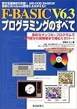 F‐BASIC V6.3プログラミングのすべて