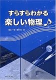 すらすらわかる楽しい物理