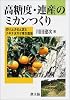 高糖度・連産のミカンつくり―切り上げせん定とナギナタガヤ草生栽培