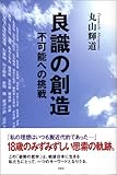 良識の創造―不可能への挑戦