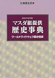 マスダ組提供歴史事典―ワールドワイドウェブ歴史奇譚 (別冊歴史読本 (47))