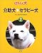 介助犬・セラピー犬―人によりそう犬たち (はたらく犬)