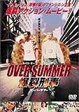 オーバー・サマー～爆裂刑事～ [DVD]
