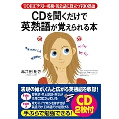 CDを聞くだけで英熟語が覚えられる本