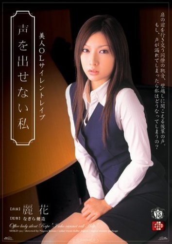 美人OLサイレントレイプ 声を出せない私 麗花麗花